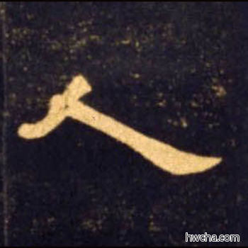 人隶书怎么写好看 人隶书写法 曹全碑 佚名·东汉