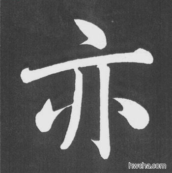 亦行书怎么写好看 亦行书写法 五柳传 赵孟頫·元