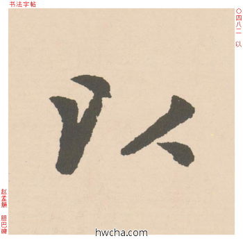 以行书怎么写好看 以行书写法 胆巴碑 赵孟頫·元