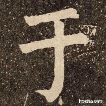 于楷书怎么写好看 于楷书写法 李玄靖碑 颜真卿·唐