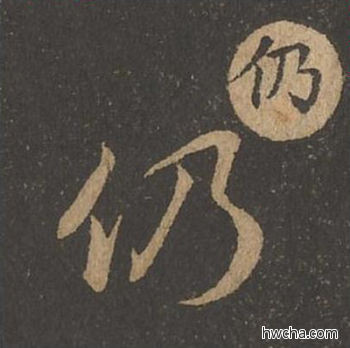 仍草书怎么写好看 仍草书写法 草诀百韵歌 王羲之·东晋