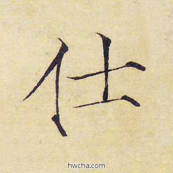 仕楷书怎么写好看 仕楷书写法 千字文 赵佶·北宋