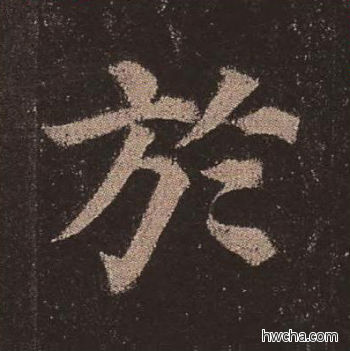 于楷书怎么写好看 于楷书写法 多宝塔碑 颜真卿·唐