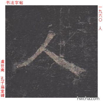 人楷书怎么写好看 人楷书写法 孔子庙堂碑 虞世南·唐