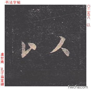 以楷书怎么写好看 以楷书写法 孔子庙堂碑 虞世南·唐