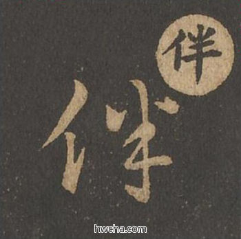 伴草书怎么写好看 伴草书写法 草诀百韵歌 王羲之·东晋