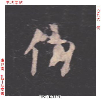 仞楷书怎么写好看 仞楷书写法 孔子庙堂碑 虞世南·唐