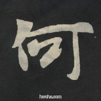 何楷书怎么写好看 何楷书写法 张玄墓志或张黑女墓志 佚名·北魏