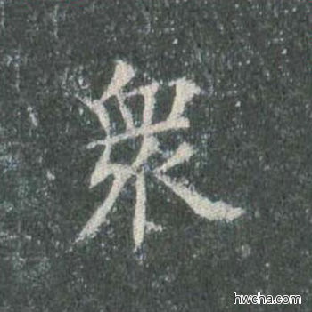 众楷书怎么写好看 众楷书写法 皇甫诞碑 欧阳询·唐