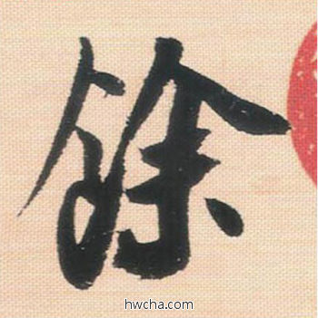 余行书怎么写好看 余行书写法 米芾三帖卷 米芾·北宋