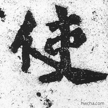 使楷书怎么写好看 使楷书写法 始平公造像记 朱义章·北魏