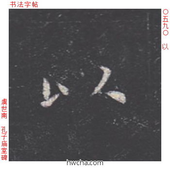 以楷书怎么写好看 以楷书写法 孔子庙堂碑 虞世南·唐