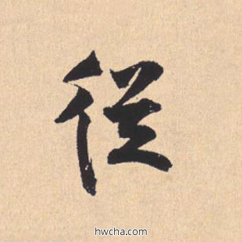 从行书怎么写好看 从行书写法 离骚经 米芾·北宋