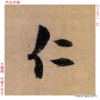 仁行书怎么写好看 仁行书写法 千字文 文徵明·明