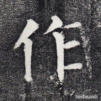 作楷书怎么写好看 作楷书写法 颜勤礼碑 颜真卿·唐