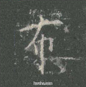 布楷书怎么写好看 布楷书写法 皇甫诞碑 欧阳询·唐