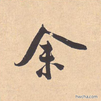 余行书怎么写好看 余行书写法 离骚经 米芾·北宋