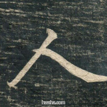 人行书怎么写好看 人行书写法 虎丘字碑 赵孟頫·元