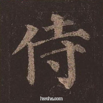 侍楷书怎么写好看 侍楷书写法 多宝塔碑 颜真卿·唐