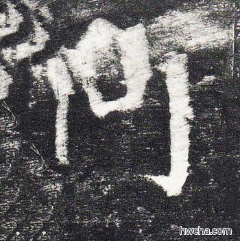 何楷书怎么写好看 何楷书写法 颜勤礼碑 颜真卿·唐