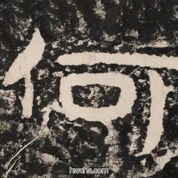 何隶书怎么写好看 何隶书写法 金刚经 佚名·北齐