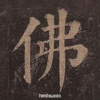 佛楷书怎么写好看 佛楷书写法 多宝塔碑 颜真卿·唐