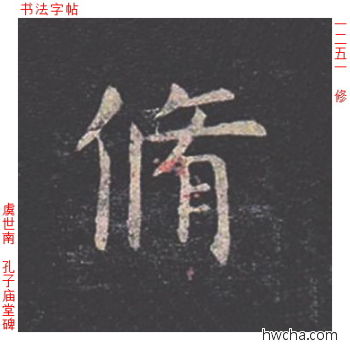 修楷书怎么写好看 修楷书写法 孔子庙堂碑 虞世南·唐