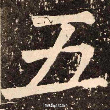 五楷书怎么写好看 五楷书写法 李玄靖碑 颜真卿·唐