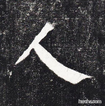 人楷书怎么写好看 人楷书写法 颜勤礼碑 颜真卿·唐