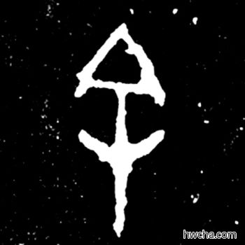 余篆书怎么写好看 余篆书写法 毛公鼎 佚名·西周