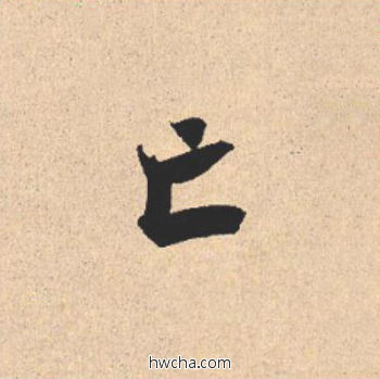 亡行书怎么写好看 亡行书写法 离骚经 米芾·北宋