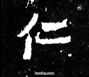 仁楷书怎么写好看 仁楷书写法 爨宝子碑 佚名·东晋