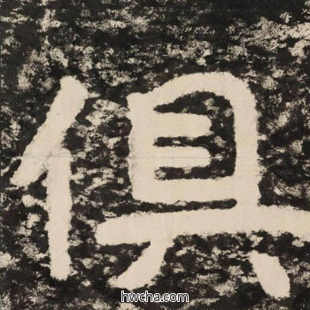 俱隶书怎么写好看 俱隶书写法 金刚经 佚名·北齐