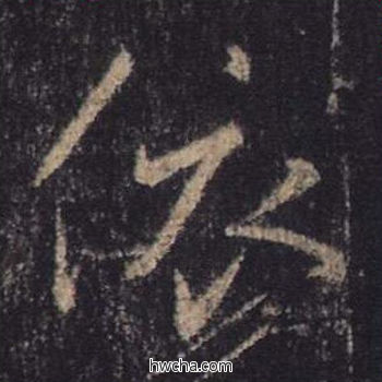 依行书怎么写好看 依行书写法 心经 王羲之·东晋