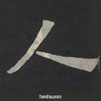 人楷书怎么写好看 人楷书写法 张玄墓志或张黑女墓志 佚名·北魏