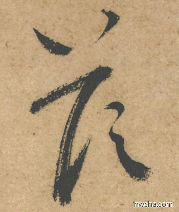 以行书怎么写好看 以行书写法 脚气帖 蔡襄·北宋