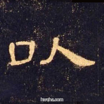 以隶书怎么写好看 以隶书写法 曹全碑 佚名·东汉