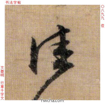 佳行书怎么写好看 佳行书写法 千字文 文徵明·明