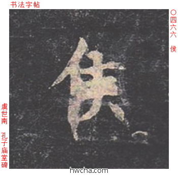 侯楷书怎么写好看 侯楷书写法 孔子庙堂碑 虞世南·唐