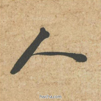 人行书怎么写好看 人行书写法 归安丘园帖 苏轼·北宋