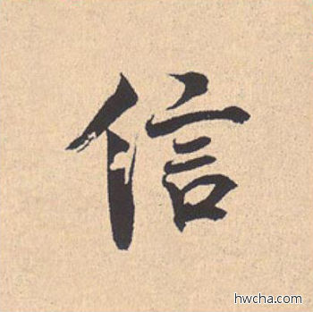 信行书怎么写好看 信行书写法 离骚经 米芾·北宋