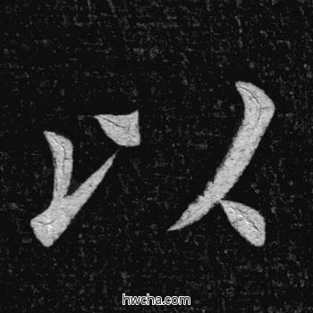 以楷书怎么写好看 以楷书写法 临九成宫 姚孟起·清