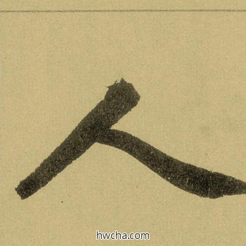 人行书怎么写好看 人行书写法 三门记 赵孟頫·元