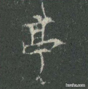 亭楷书怎么写好看 亭楷书写法 皇甫诞碑 欧阳询·唐