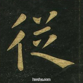 从楷书怎么写好看 从楷书写法 明妃曲 文徵明·明