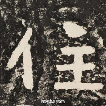 住隶书怎么写好看 住隶书写法 金刚经 佚名·北齐