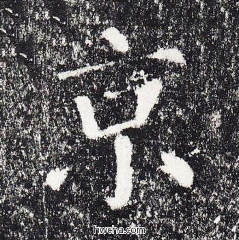 京楷书怎么写好看 京楷书写法 颜勤礼碑 颜真卿·唐