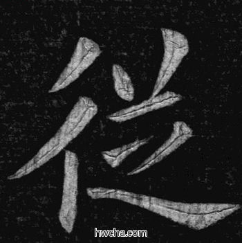 从楷书怎么写好看 从楷书写法 临九成宫 姚孟起·清