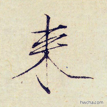 来楷书怎么写好看 来楷书写法 千字文 赵佶·北宋