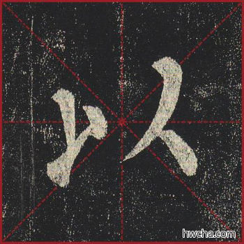 以楷书怎么写好看 以楷书写法 玄秘塔碑 柳公权·唐